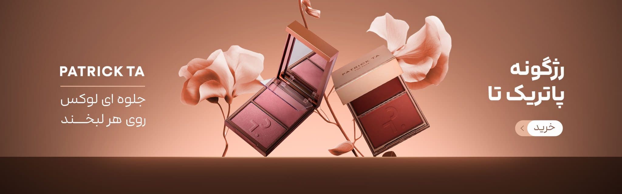 کرم پودر و پودر فیکس دوقلوی پاتریک تا مدل Major Skin کرم پودر و پودر فیکس دوقلوی پاتریک تا مدل Major Skin