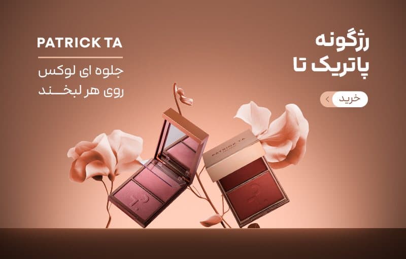 کرم پودر و پودر فیکس دوقلوی پاتریک تا مدل Major Skin کرم پودر و پودر فیکس دوقلوی پاتریک تا مدل Major Skin