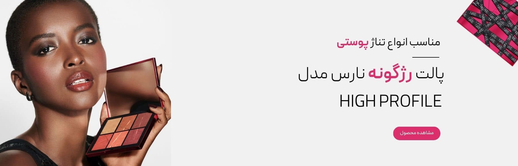 پالت رژگونه نارس مدل HIGH PROFILE
